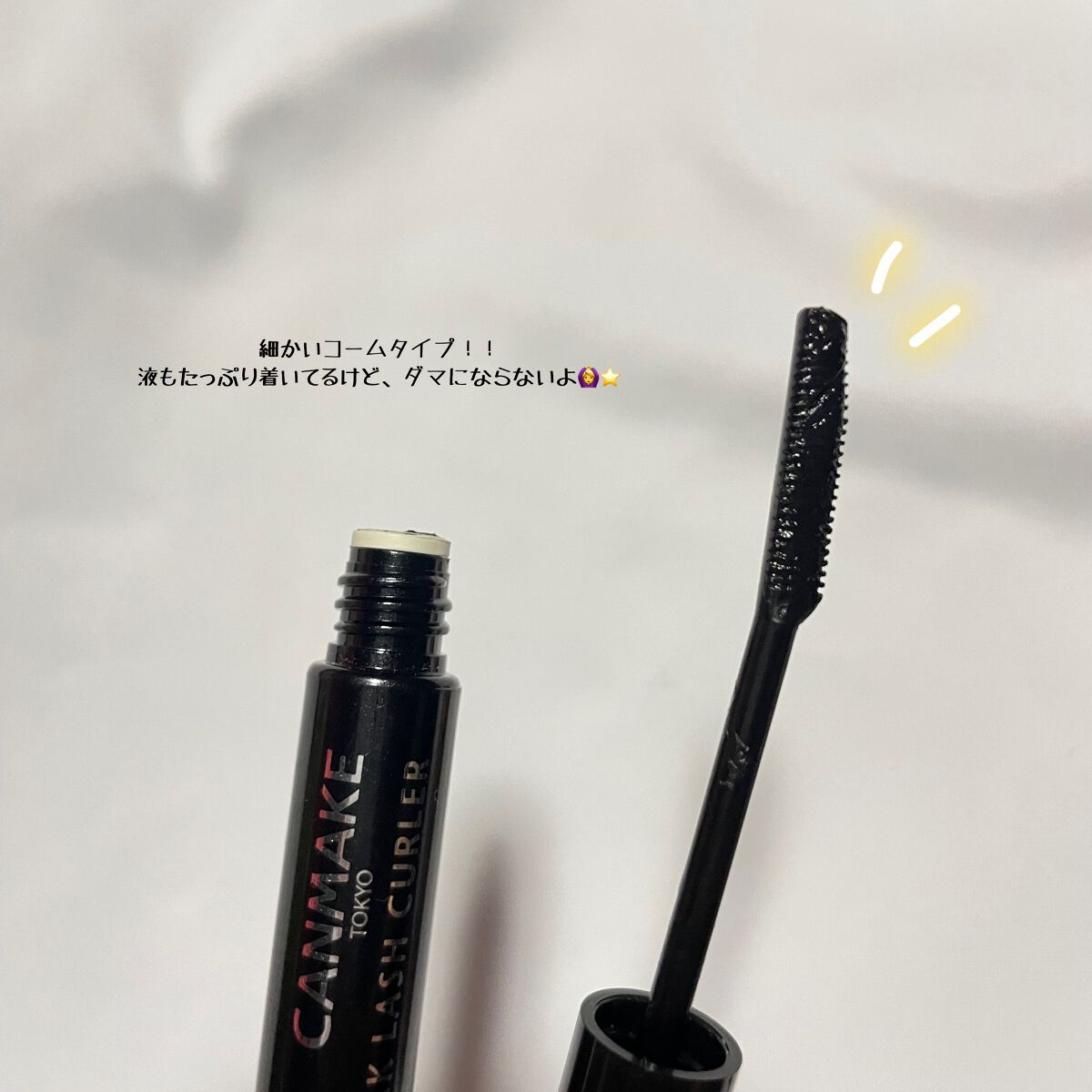 クイックラッシュカーラー/キャンメイク/マスカラ下地を使ったクチコミ（2枚目）