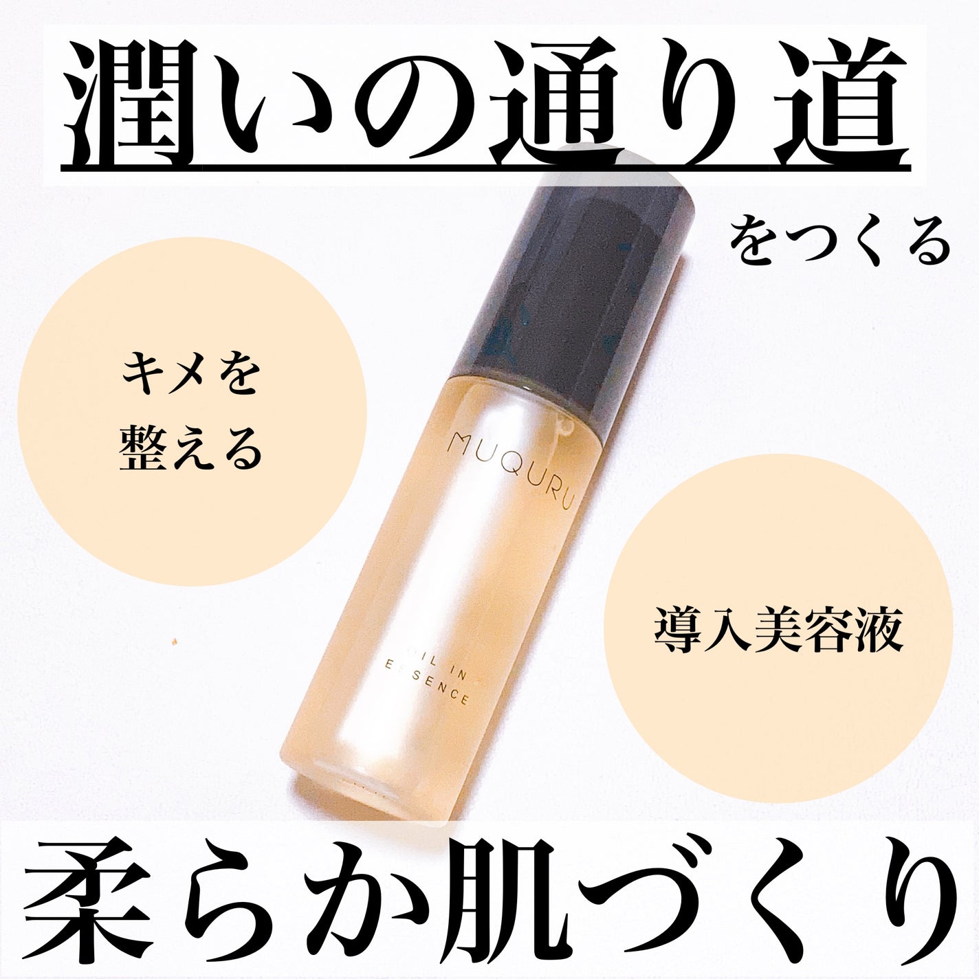オイルインエッセンス/MUQURU/ブースター・導入液を使ったクチコミ(1枚目)