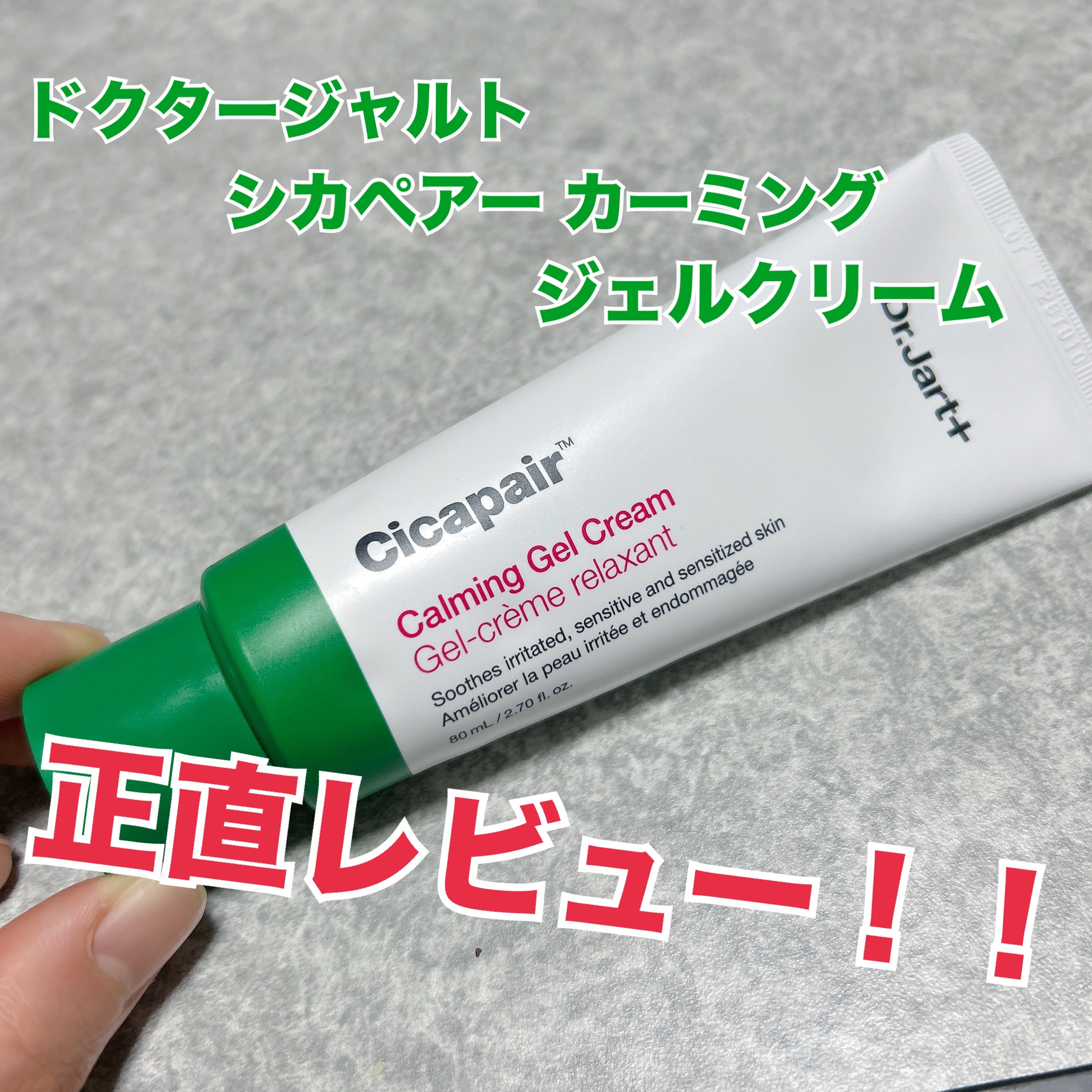 Dr.Jart＋ ドクタージャルト シカペアー カーミング ジェル クリームのクチコミ「めちゃくちゃ久々の投稿です。
だいぶサボってました💦
すみません、、(誰に謝ってる？笑笑)

.....」（1枚目）