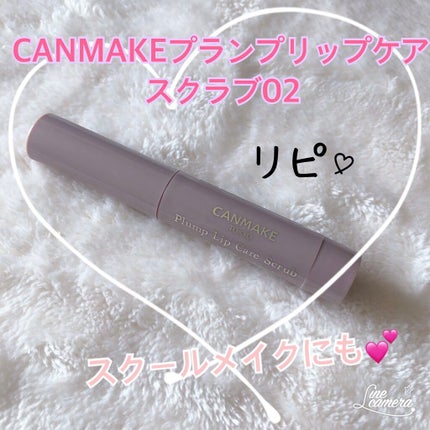 プランプリップケアスクラブ/キャンメイク/リップスクラブを使ったクチコミ(1枚目)