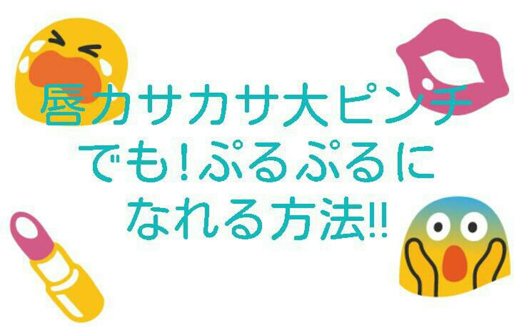 リップティントジャム/キャンメイク/リップグロスを使ったクチコミ（1枚目）