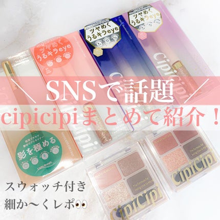 グリッターイルミネーションライナー/CipiCipi/リキッドアイライナーを使ったクチコミ(1枚目)