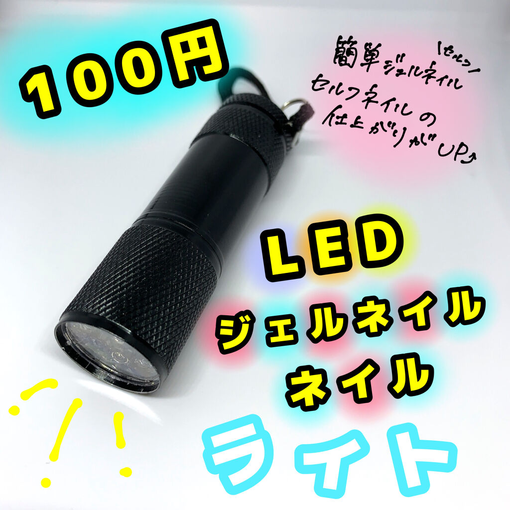 LEDネイルライトハンディタイプ/セリア/ネイル用品を使ったクチコミ（1枚目）