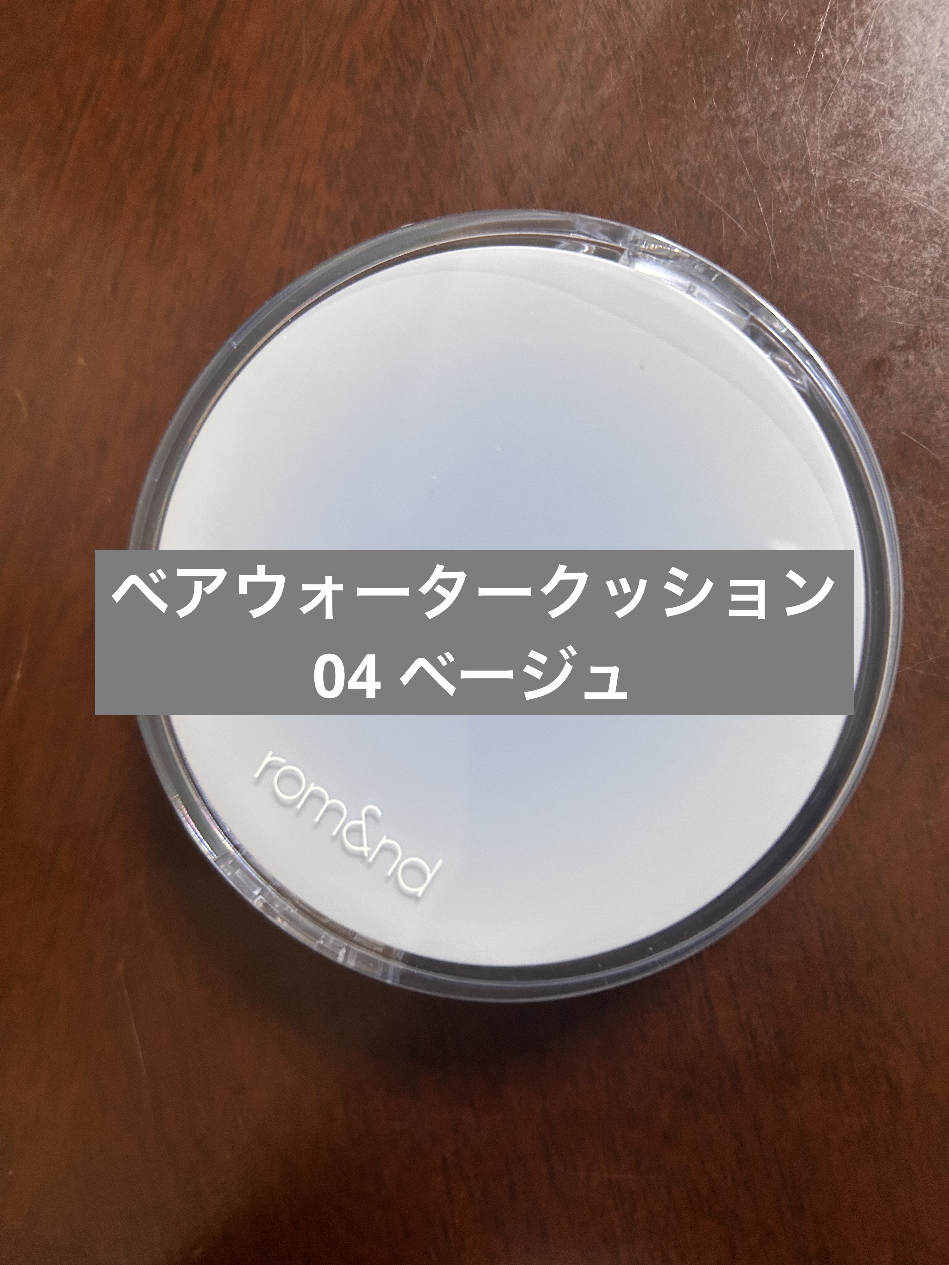 ベアウォータークッション 04 ベージュ23/rom&nd/クッションファンデーションを使ったクチコミ（1枚目）
