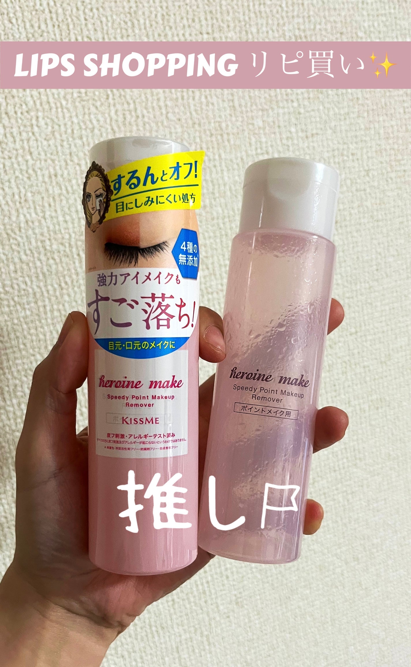 スピーディーポイントメイクリムーバー/ヒロインメイク/ポイントメイクリムーバーを使ったクチコミ(1枚目)