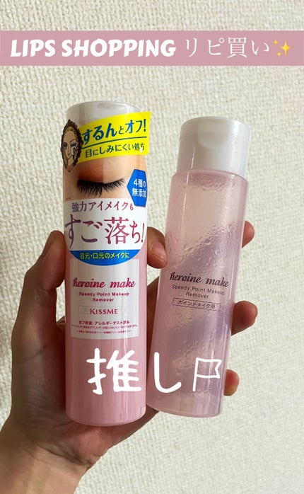 スピーディーポイントメイクリムーバー/ヒロインメイク/ポイントメイクリムーバーを使ったクチコミ(1枚目)