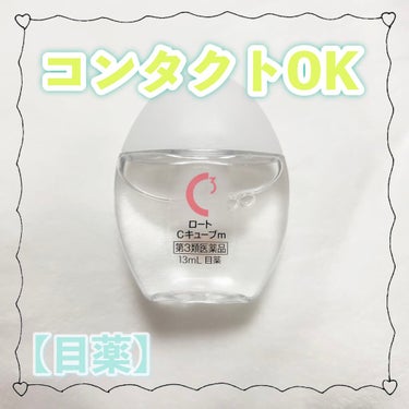 ロートCキューブ m(医薬品)/ロート製薬/その他を使ったクチコミ（1枚目）