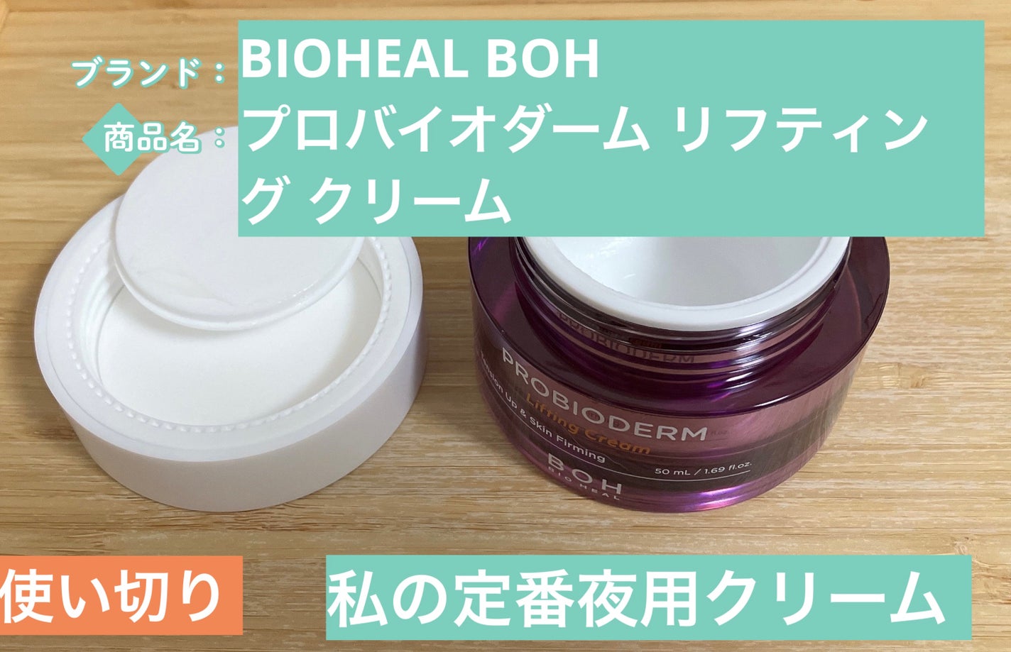プロバイオダーム リフティング クリーム/BIOHEAL BOH/フェイスクリームを使ったクチコミ(1枚目)