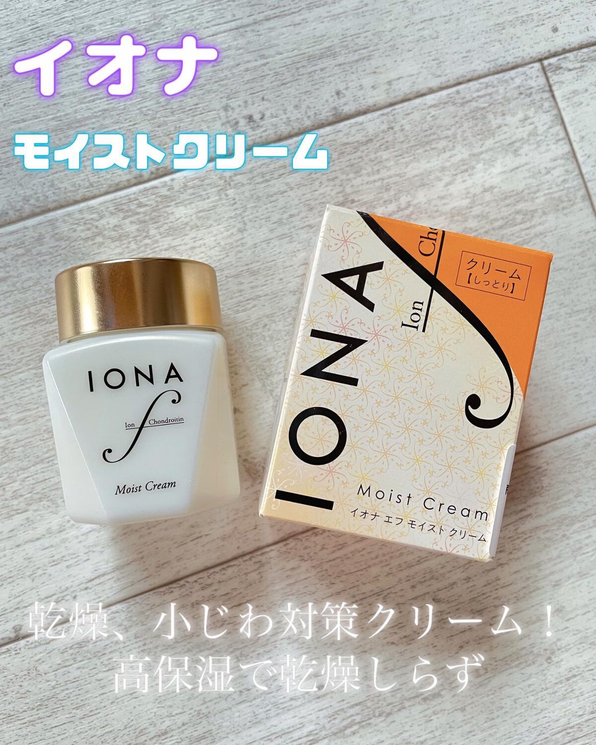 モイスト クリーム/イオナ エフ/フェイスクリームを使ったクチコミ(1枚目)