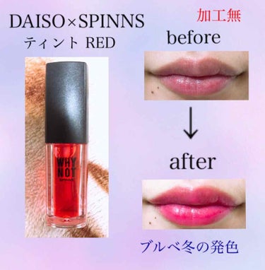 WHY NOT SPINNS リップティント/DAISO/口紅を使ったクチコミ（1枚目）