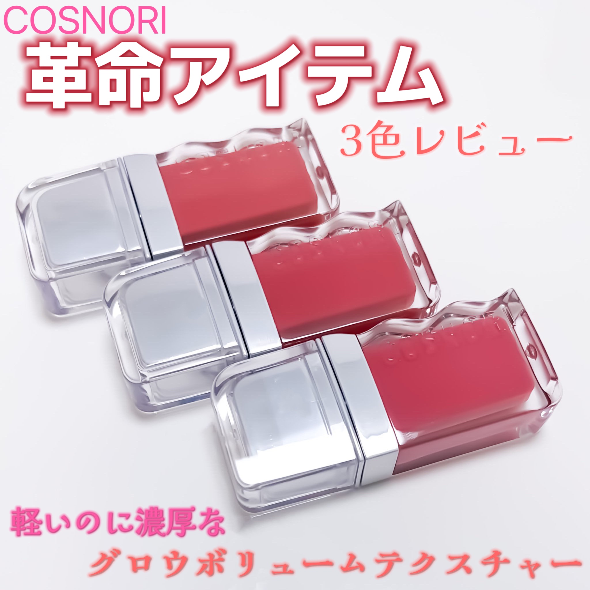 フローウェーブティント/COSNORI/リップティントを使ったクチコミ（1枚目）