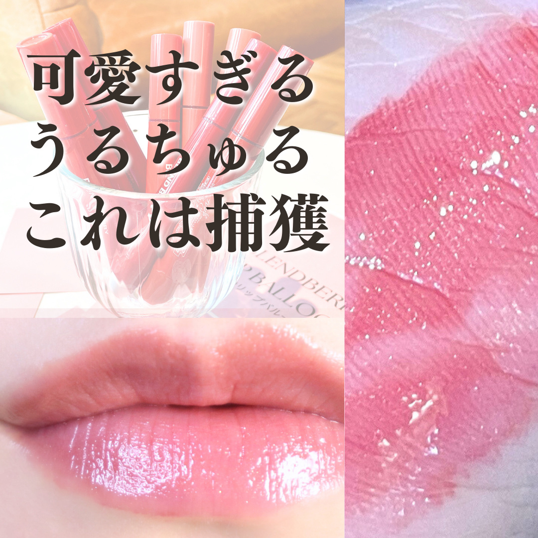 ブレンドベリー リップバルーン/BLEND BERRY/口紅を使ったクチコミ（1枚目）