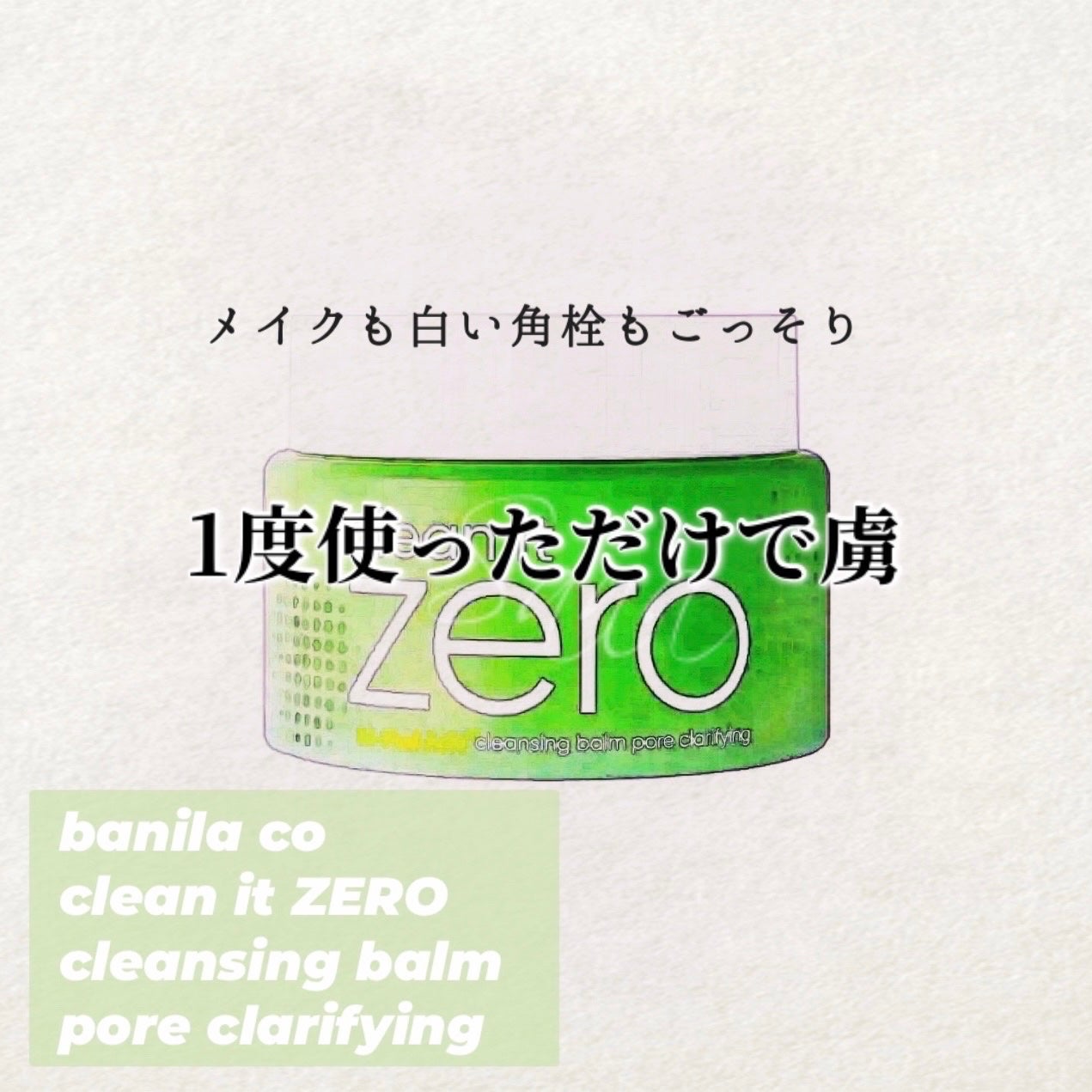 クリーンイットゼロ クレンジングバーム ポアクラリファイング/BANILA CO/クレンジングバームを使ったクチコミ(1枚目)