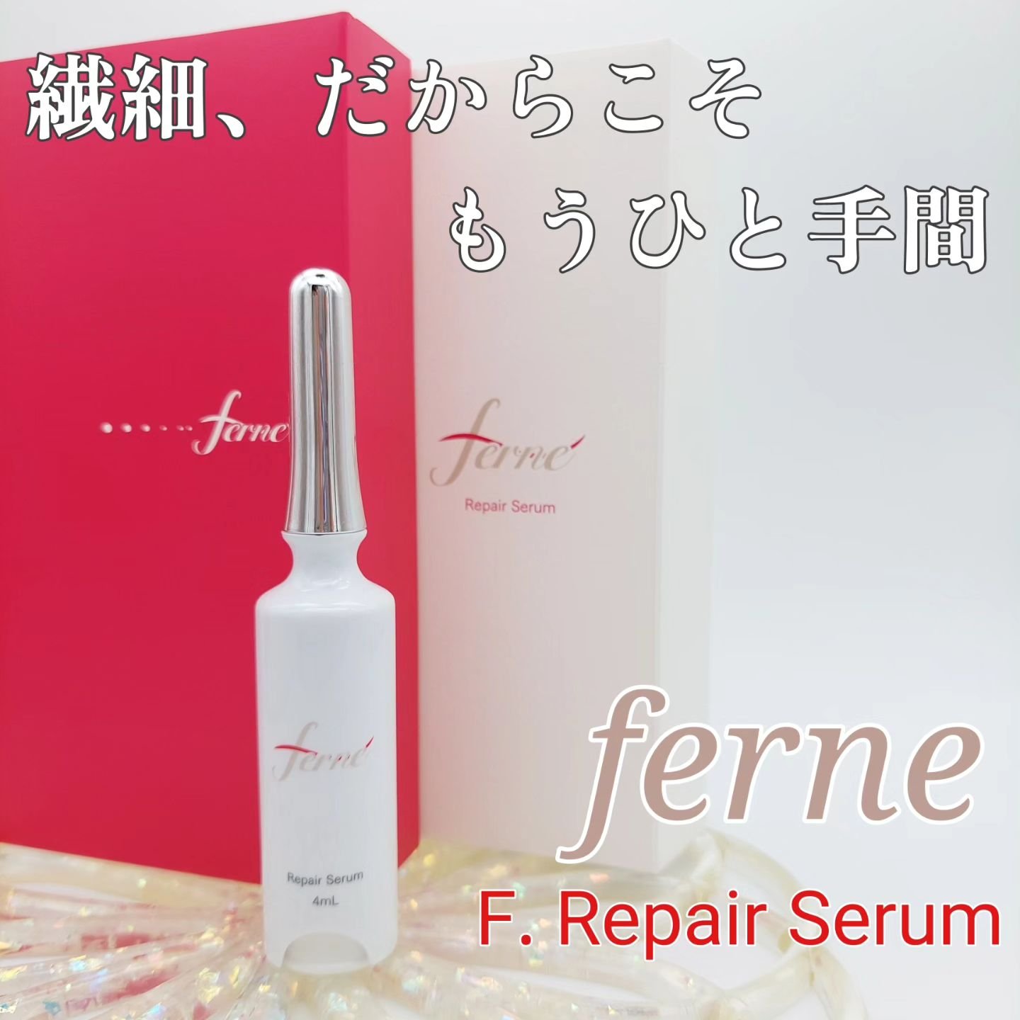 F. Repair Serum/Ferne/美容液を使ったクチコミ（1枚目）