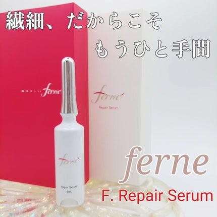 F. Repair Serum/Ferne/美容液を使ったクチコミ(1枚目)