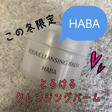 HABA スクワクレンジングバームのクチコミ「とろけて落ちて潤う！HABA クレンジングバーム
前回ファンケルのクレンジングの口コミ書いた際.....」（1枚目）