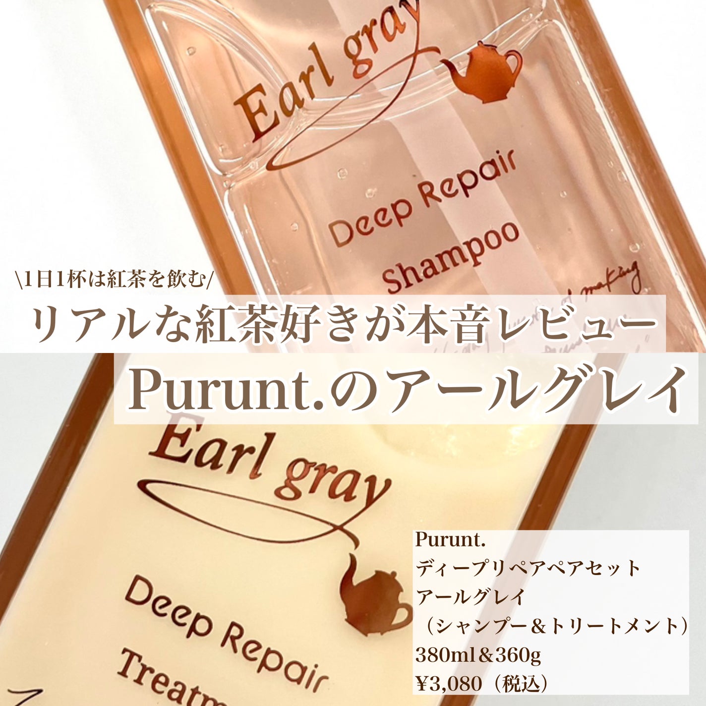 プルント ディープリペアペアセット アールグレイ N/Purunt./市販シャンプーを使ったクチコミ(1枚目)
