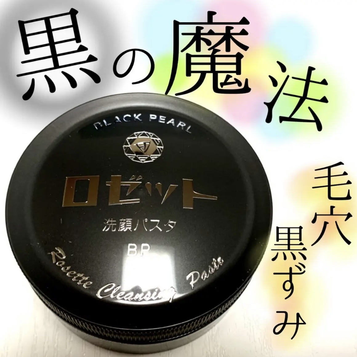 ロゼット洗顔パスタ ブラックパール/ロゼット/洗顔フォームを使ったクチコミ（1枚目）