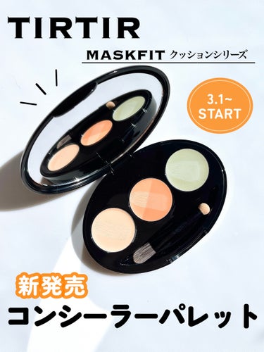 
TIRTIRで一番注目されている人気商品!!!
【MASK FITクッションシリーズ】 より
パレットタイプのコンシーラーが新発売👏🏻💕

TIRTIRファンは歓喜案件だよね＼(^^)／

𓂃𓂃𓂃𓂃𓂃