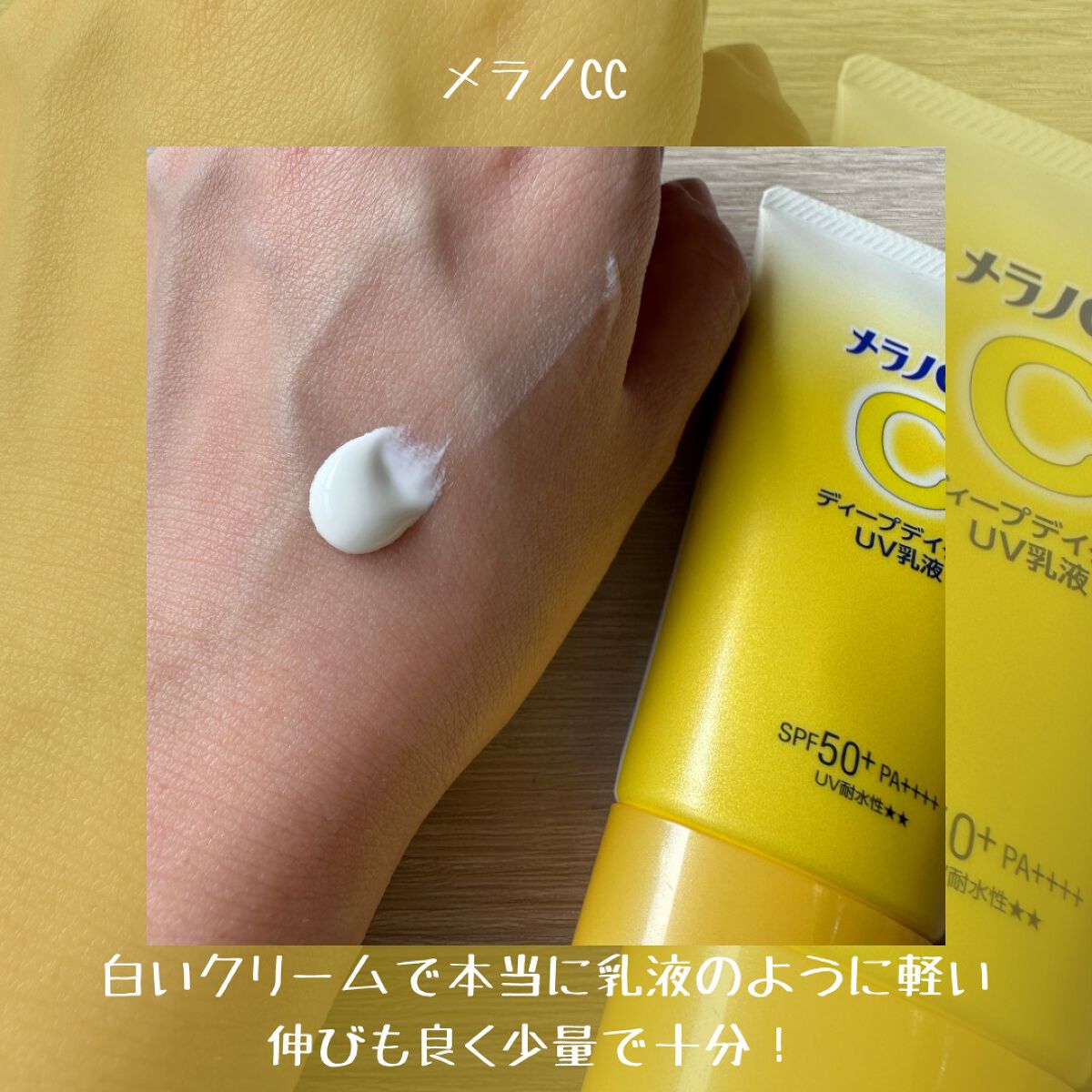 メラノCC ディープデイケアUV乳液/メラノCC/日焼け止めミルクを使ったクチコミ（3枚目）