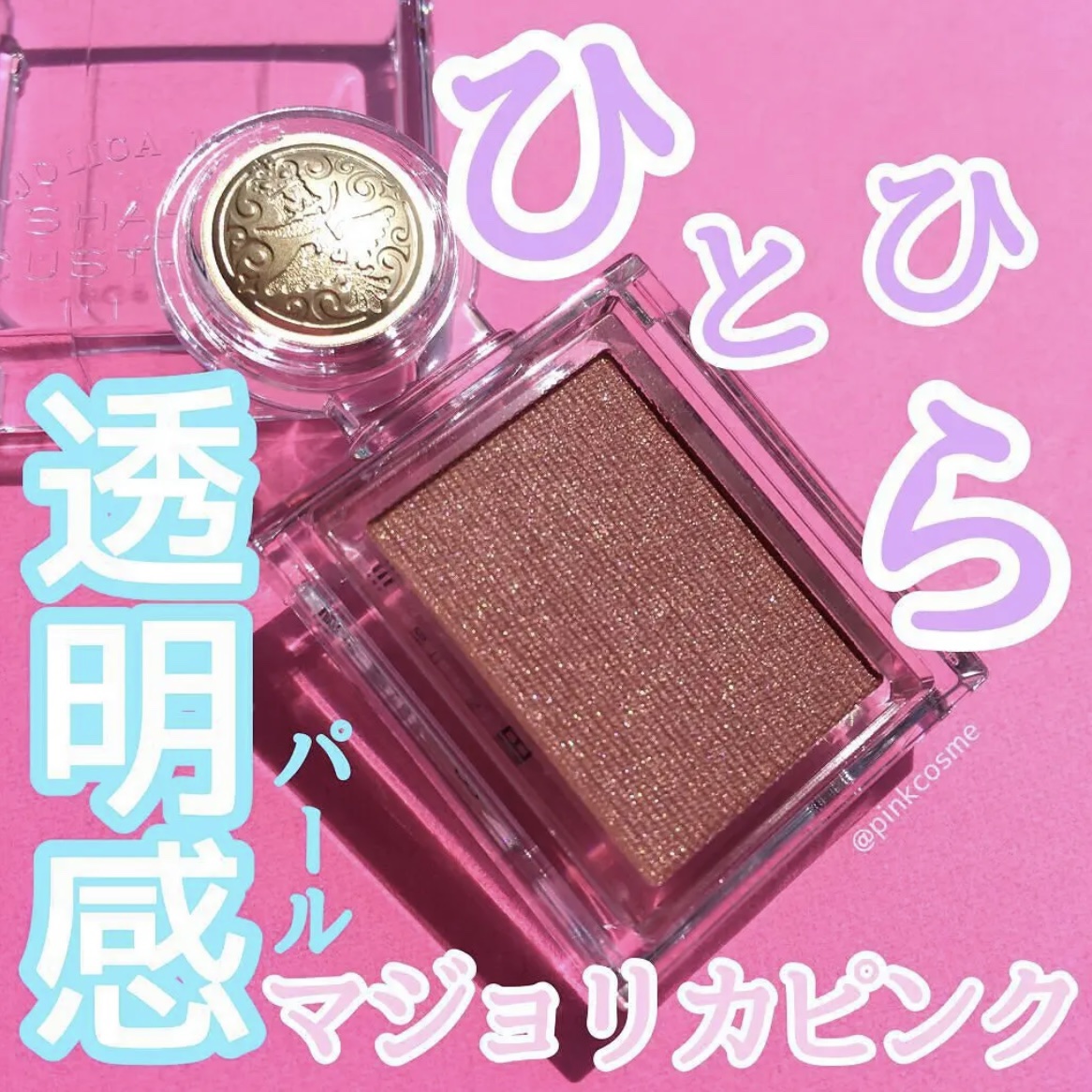 シャドーカスタマイズ PK321/MAJOLICA MAJORCA/単色アイシャドウを使ったクチコミ（1枚目）