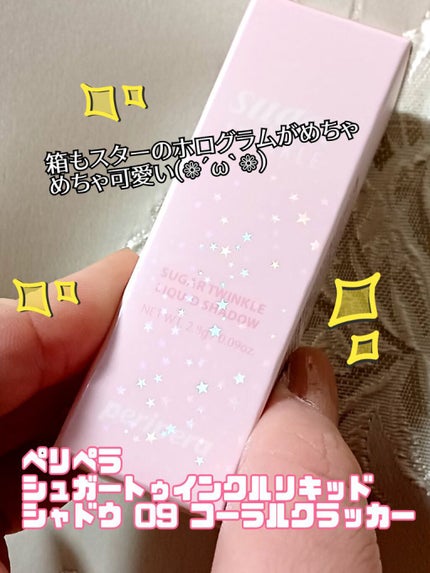 シュガー トゥインクル リキッド シャドウ/PERIPERA/リキッドアイシャドウを使ったクチコミ(2枚目)