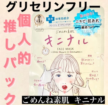 クリアターン ごめんね素肌 キニナルマスクのクチコミ「クリアターンごめんね素肌 キニナルマスク

✼••┈┈••✼••┈┈••✼••┈┈••✼••┈.....」（1枚目）