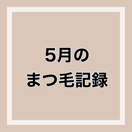 ラッシュルーティーン/キャンメイク/まつげ美容液を使ったクチコミ(1枚目)
