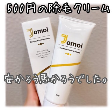 Jomoi  リムーバークリーム/Jomoi/除毛クリームを使ったクチコミ（1枚目）