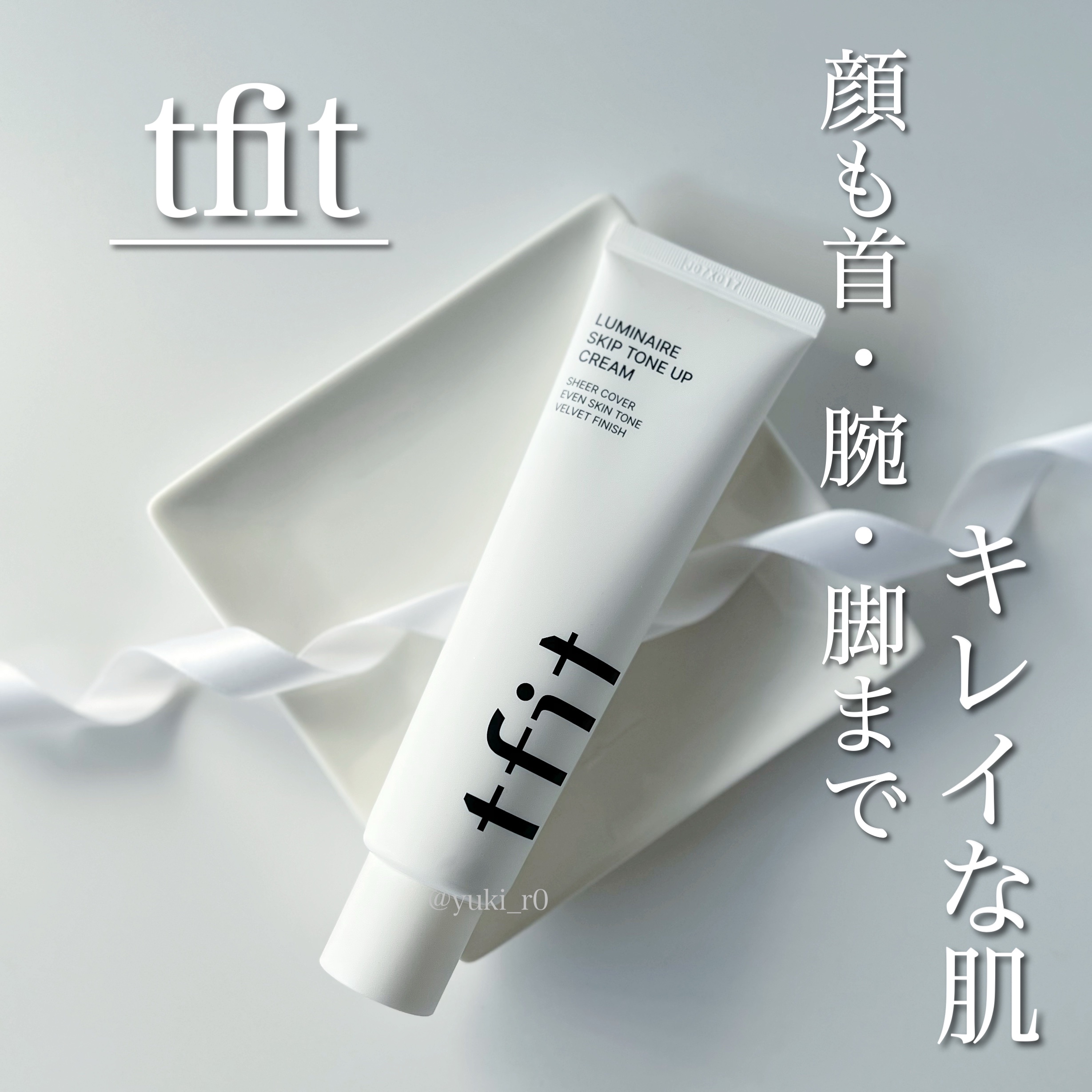 ルミネールスキップトーンアップクリーム/TFIT/化粧下地を使ったクチコミ（1枚目）