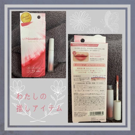マットヴェールティント/LIPGUARDIAN/リップティントを使ったクチコミ(2枚目)