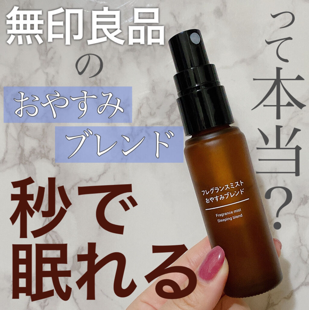 フレグランスミスト おやすみブレンド/無印良品/香水(その他)を使ったクチコミ（1枚目）