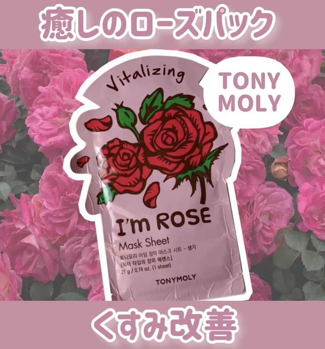 🌹癒しのローズパック🌹


今回は
TONYMOLY
I'm Rose
を紹介していきます♡



｡・ﾟ・。｡・ﾟ・。｡・ﾟ・。｡・ﾟ・｡・ﾟ・。



優雅な気分になれちゃう薔薇のパック🌹🤍



他のシートマスクよりもパッケー