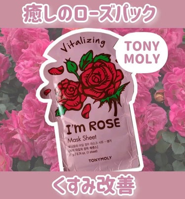 🌹癒しのローズパック🌹


今回は
TONYMOLY
I'm Rose
を紹介していきます♡



｡・ﾟ・。｡・ﾟ・。｡・ﾟ・。｡・ﾟ・｡・ﾟ・。



優雅な気分になれちゃう薔薇のパック🌹🤍



