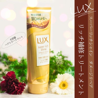 スーパーリッチシャイン ダメージリペア リッチ補修トリートメント/LUX/洗い流すヘアトリートメントを使ったクチコミ（1枚目）