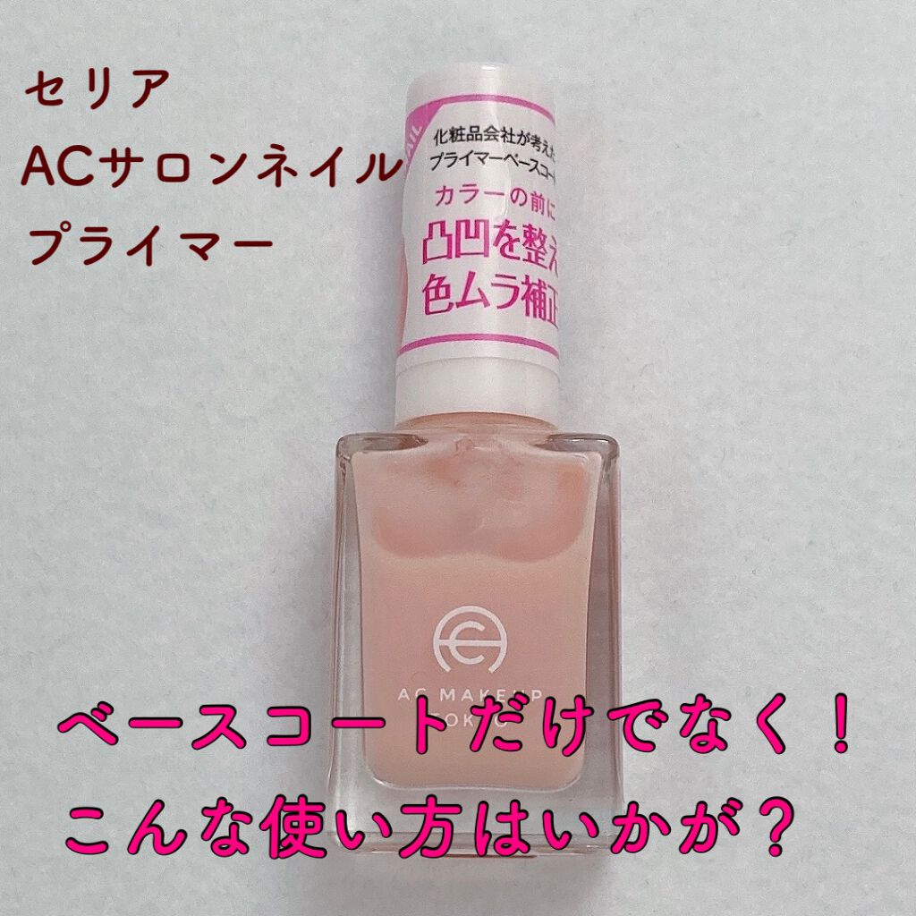 ACサロンネイルプライマー/セリア/ネイルベースコートを使ったクチコミ(1枚目)