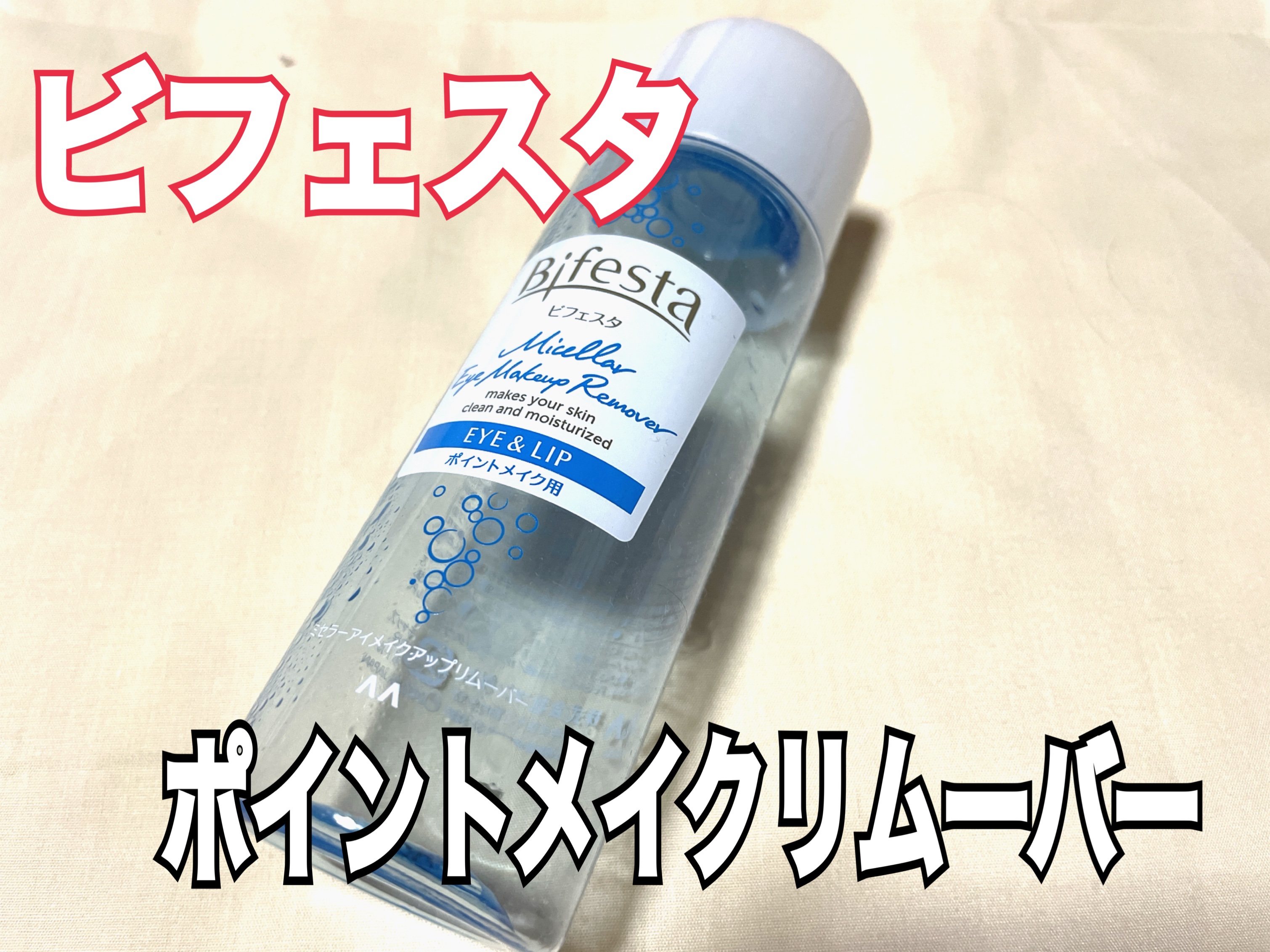 ミセラーアイメイクアップリムーバー/ビフェスタ/ポイントメイクリムーバーを使ったクチコミ（1枚目）