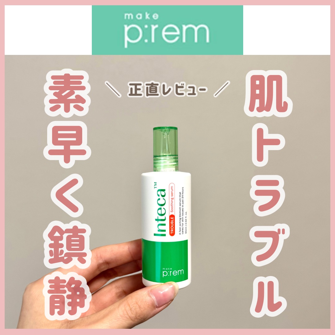 \ \ 鎮静も保湿もできる応急セラム💊 / /
ナイアシンンアミド5%、ヒアルロン酸も配合🩵

こんばんは🌙なのです👩🏻🌿

鎮静といえばインテカ！
インテカといえばメイクプレム！！

そんなメイクプレムから
インテカの新商品が