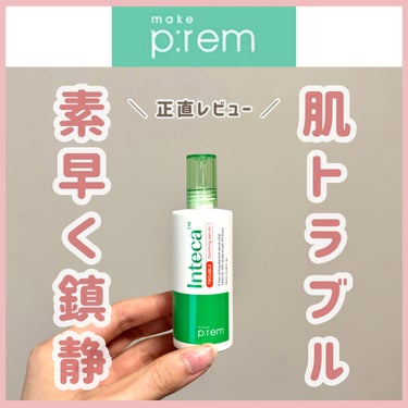 make prem インテカトラブルスージングセラムのクチコミ「\ \ 鎮静も保湿もできる応急セラム💊 / /
ナイアシンンアミド5%、ヒアルロン酸も配合🩵
.....」（1枚目）