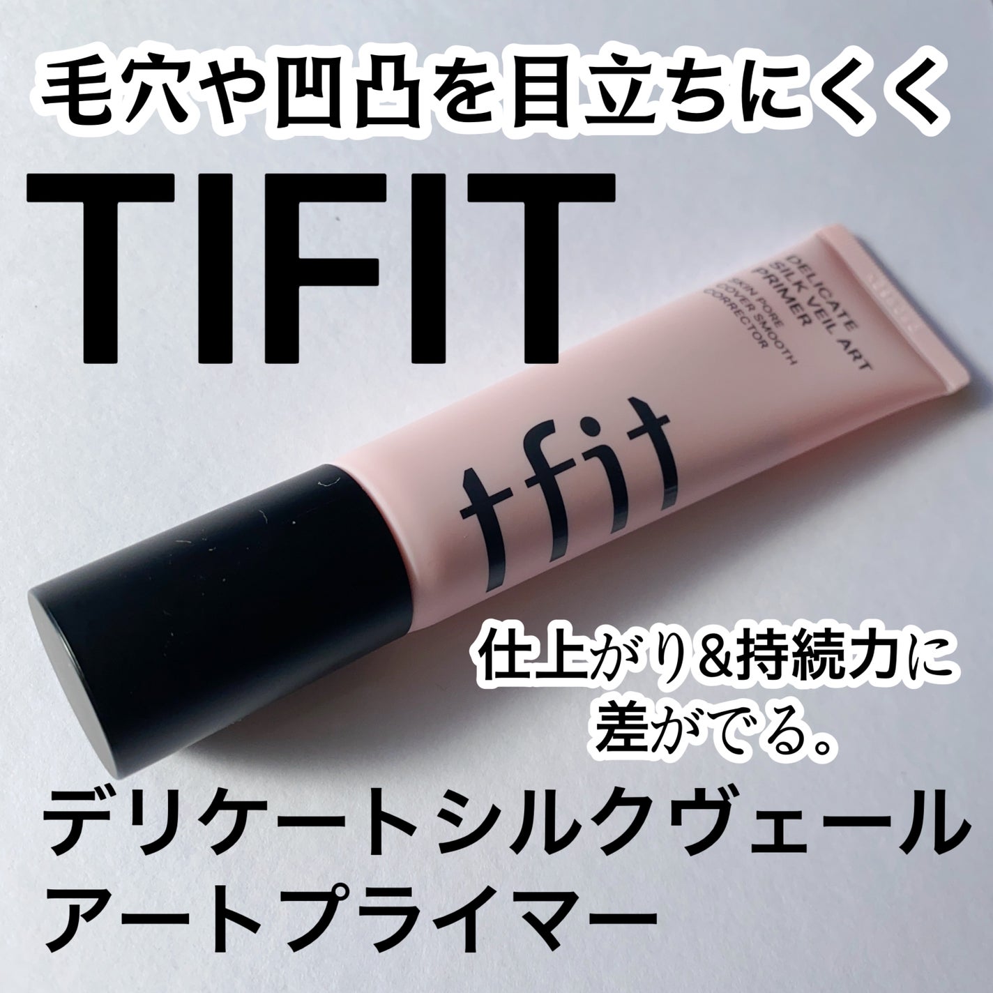 デリケートシルクベールアートプライマー/TFIT/化粧下地を使ったクチコミ(1枚目)