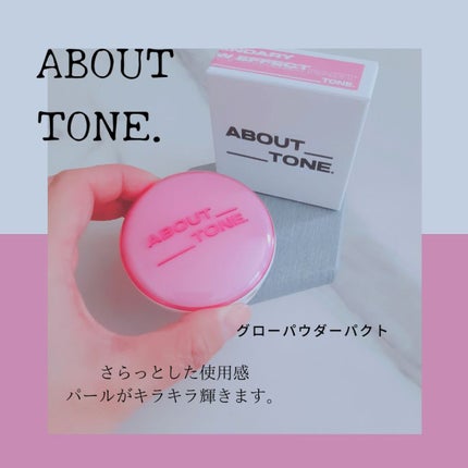 グローパウダーパクト/ABOUT TONE/プレストパウダーを使ったクチコミ(1枚目)