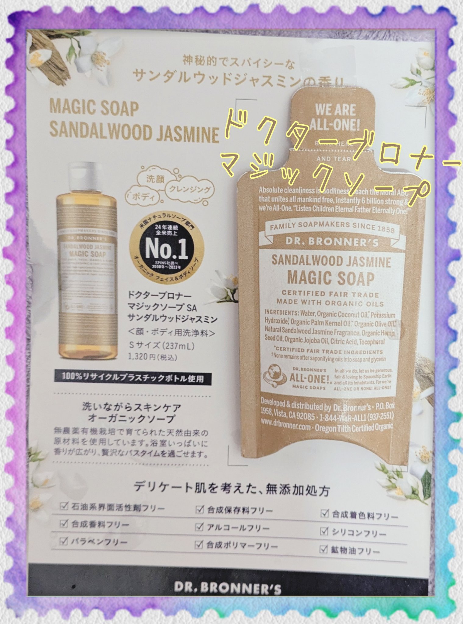 マジックソープ サンダルウッド＆ジャスミン/ドクターブロナー/ボディソープを使ったクチコミ（1枚目）