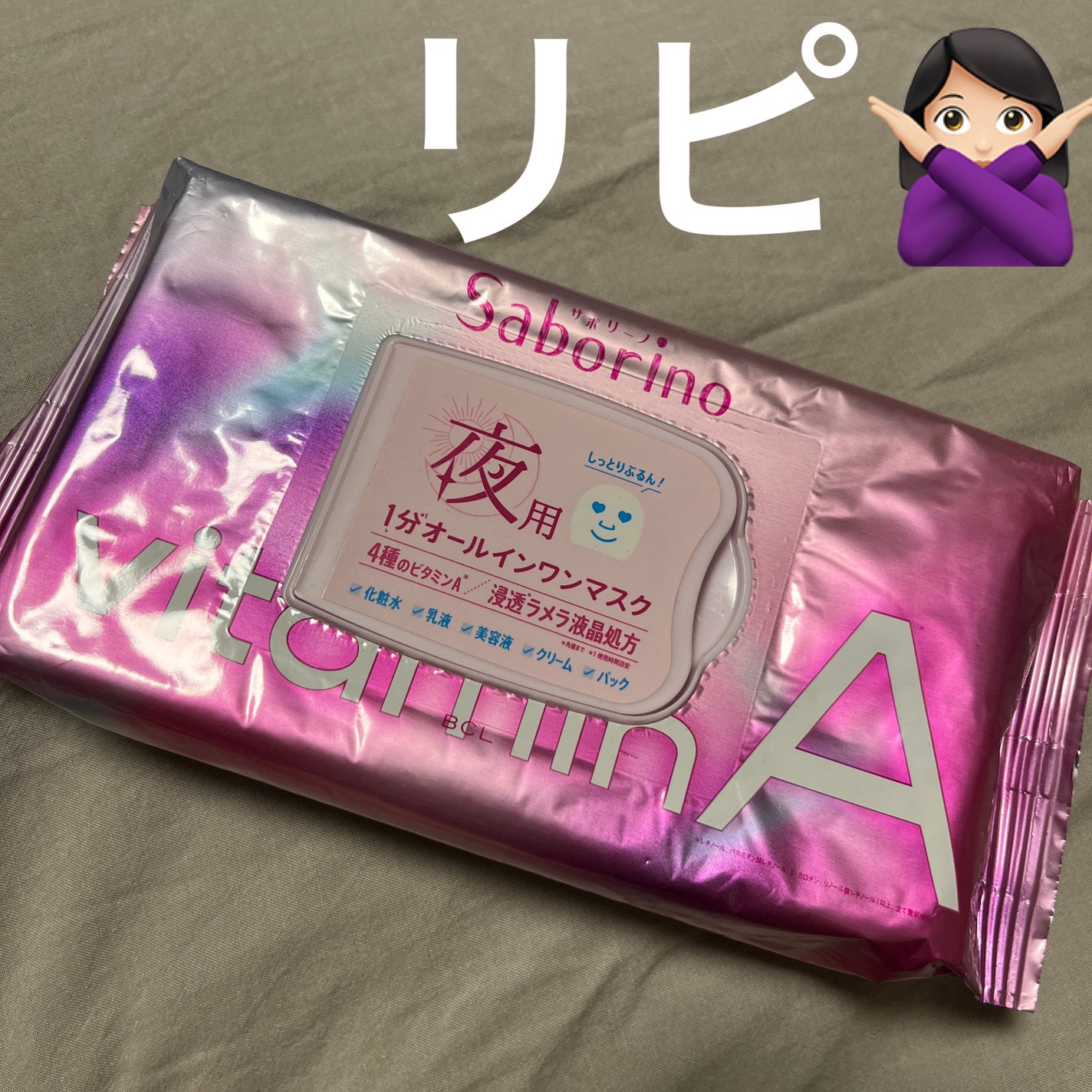 お疲れさマスク ビタットA/サボリーノ/シートマスク・パックを使ったクチコミ(1枚目)