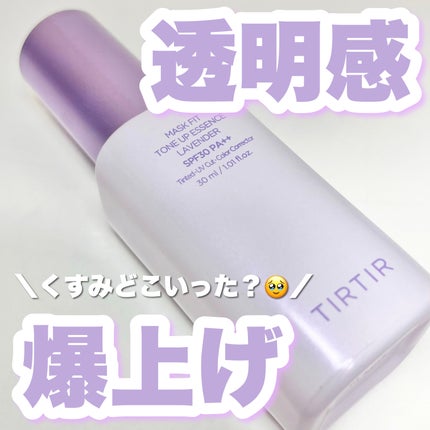 マスクフィットトーンアップエッセンス/TIRTIR(ティルティル)/化粧下地を使ったクチコミ(1枚目)