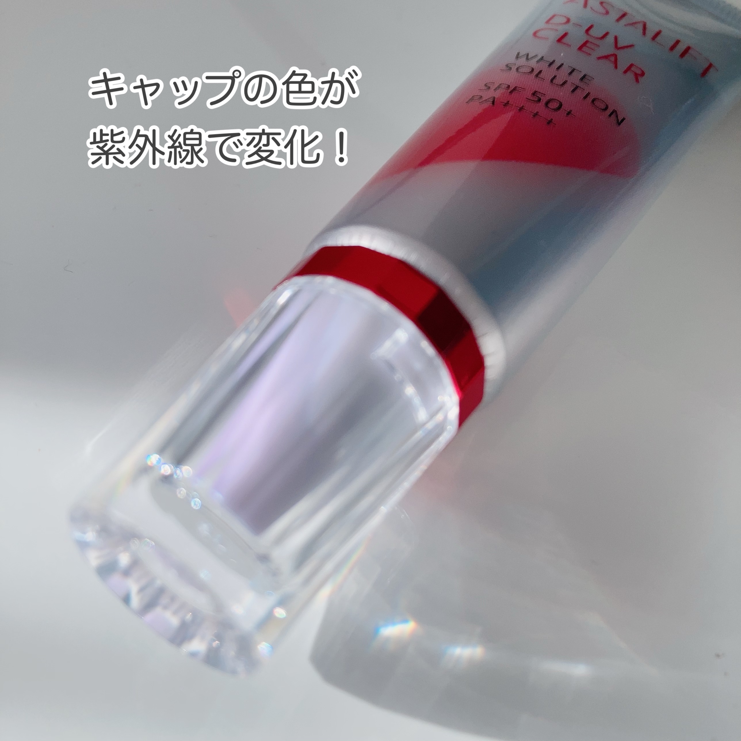 D-UVクリア ホワイトソリューション/アスタリフト/日焼け止めクリームを使ったクチコミ（3枚目）