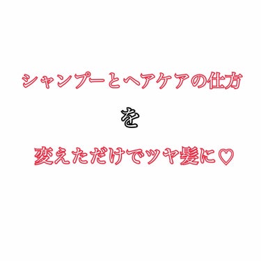 7年間ブリーチと黒染めを繰り返してお風呂あがりも面倒くさくて自然乾燥の荒れ放題だった髪の毛が２〜3ヶ月でツヤ髪になったので皆さんに是非試して貰いたいです🥺💓


〜シャンプー～
①お風呂に入る前にブラシ