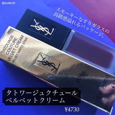 YVES SAINT LAURENT BEAUTE タトワージュ クチュール ベルベットクリームのクチコミ「＼ブルベ冬リップYSLにあり／ 
#新年初買いコスメ

こんにちは！
16タイプパーソナルカラ.....」（2枚目）