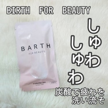 BARTH中性重炭酸入浴料BEAUTY/BARTH/入浴剤を使ったクチコミ（1枚目）