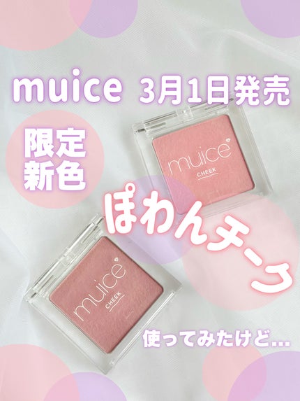 ぽわんチーク/muice/パウダーチークを使ったクチコミ(1枚目)