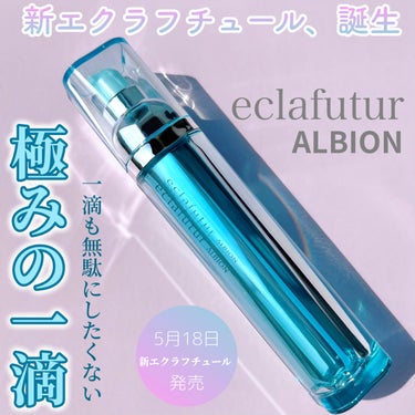 アルビオン エクラフチュール t 60ml(レフィル)/ALBION/美容液を使ったクチコミ（1枚目）